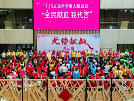 同地球，共梦想--爱满人间【7.15义乌世界商人献血日活动圆满成功】