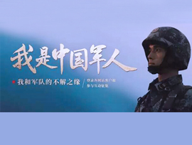 庆八一，建军节：我是中国军人