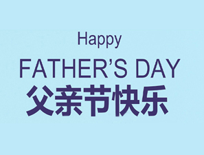 我们的父亲节——用心感受爱