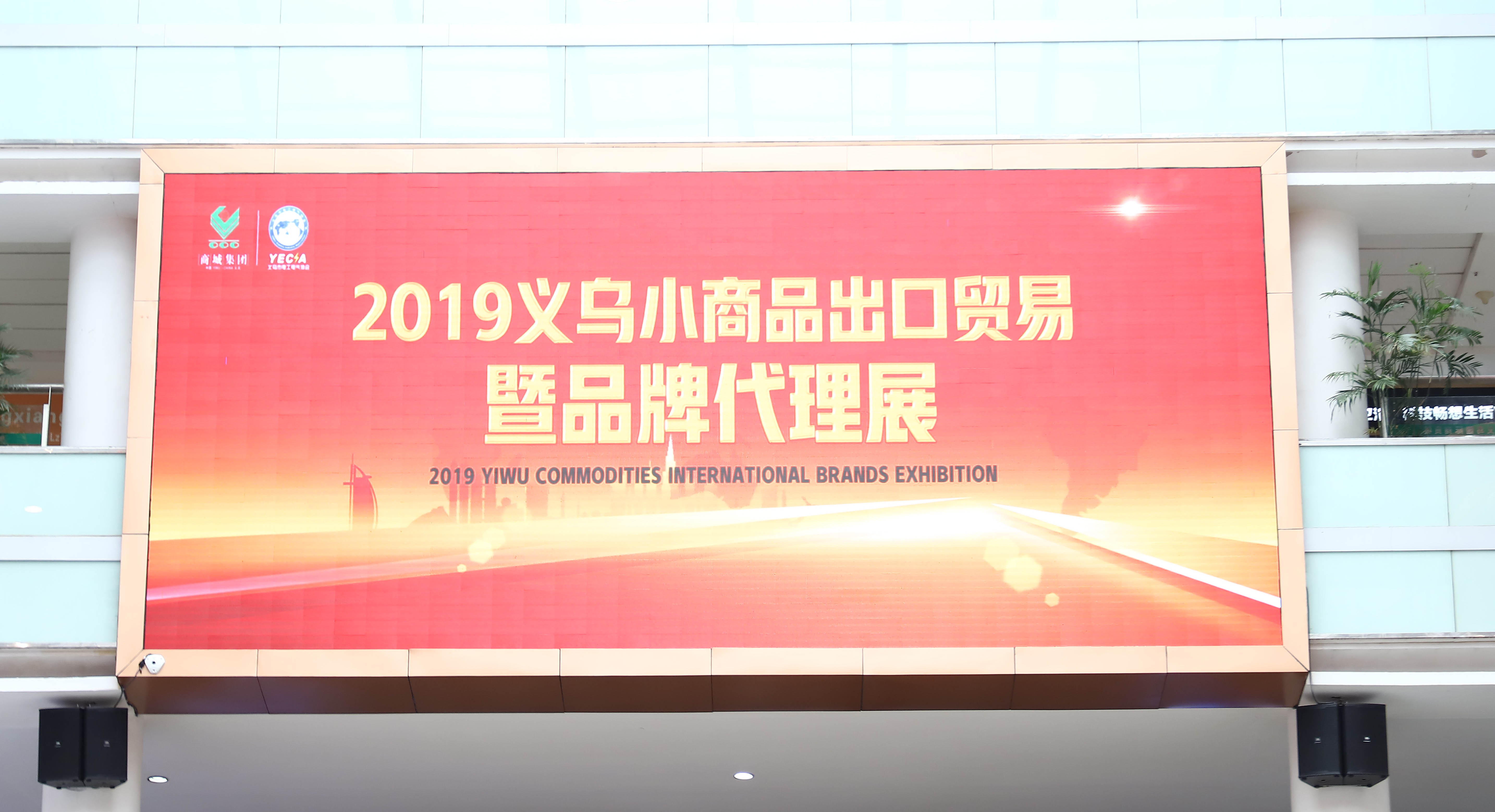 2019义乌小商品出口贸易暨品牌代理展，圆满落幕。