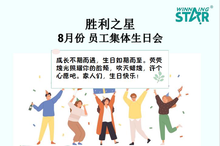 胜利之星8月份员工集体生日会