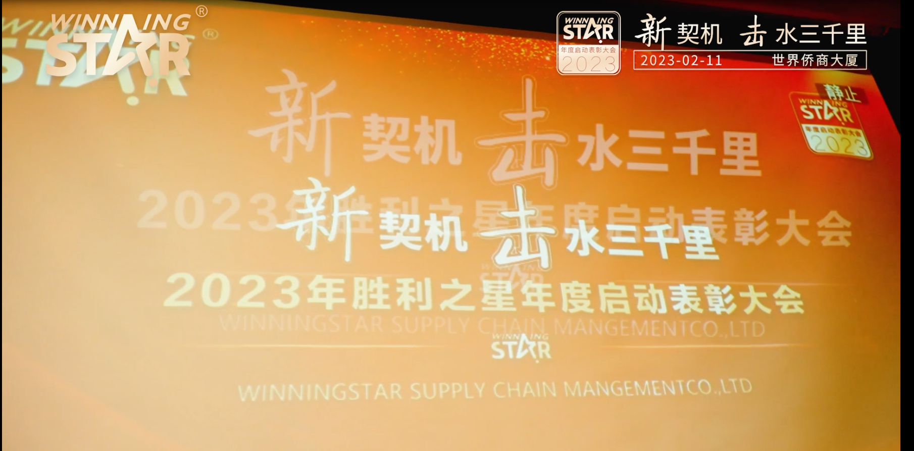 胜利之星成功举办2022年度总结表彰及2023年启动大会