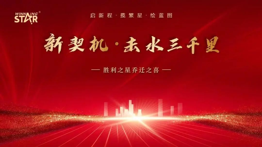 新契机·击水三千里 | 胜利之星喜迎乔迁，立足新起点，共赴新征程