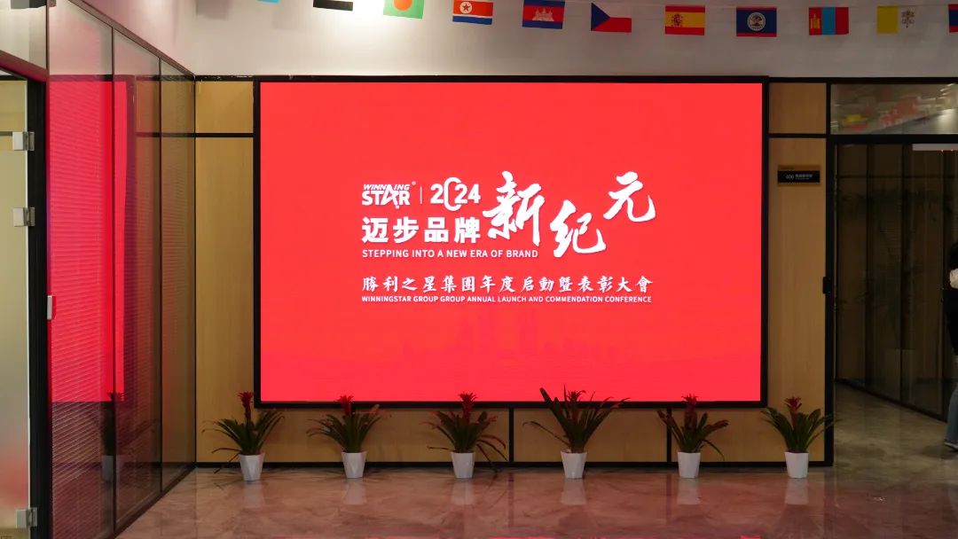 迈步品牌新纪元 | 意大利胜利之星集团2024年度启动会暨表彰大会顺利召开！